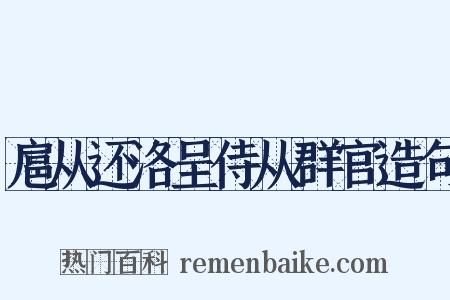 扈从还洛呈侍从群官造句是什么意思的图片